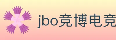 jbo竞博电竞 logo